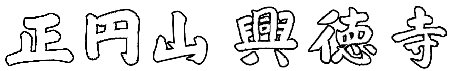 日蓮正宗正円山興徳寺